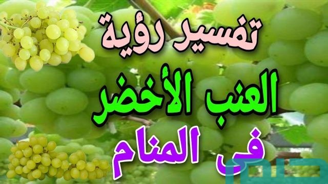 تفسير حلم العنب الأخضر