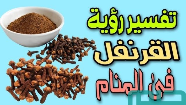 تفسير حلم القرنفل في