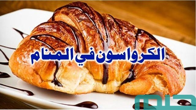تفسير حلم الكرواسون في