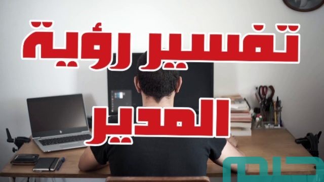 تفسير حلم المدير في