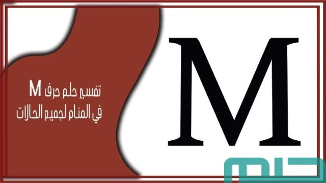 تفسير حلم حرف M