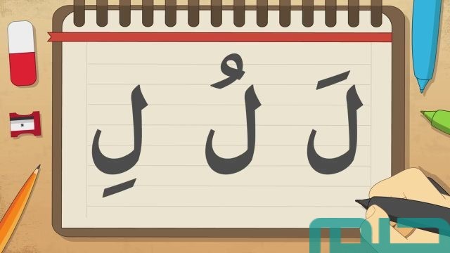 تفسير حلم حرف اللام