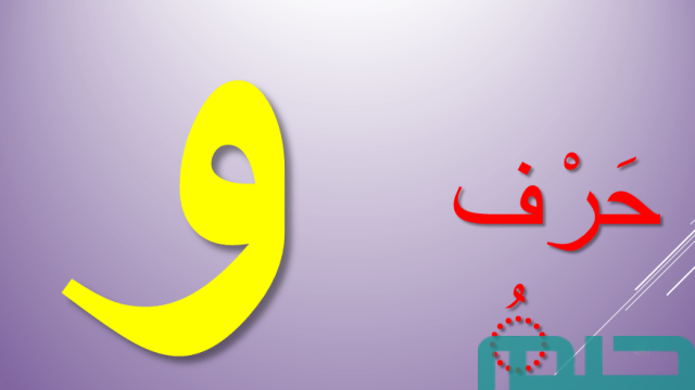 تفسير حلم حرف الواو