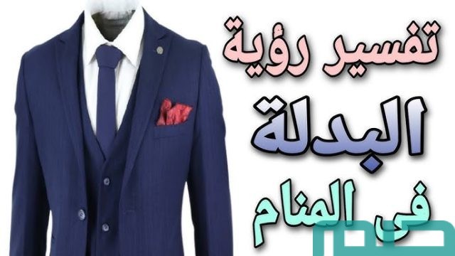 تفسير حلم رؤية البدلة