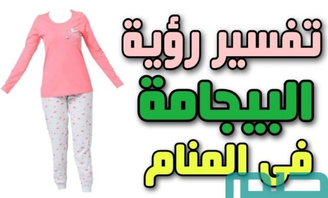 تفسير حلم رؤية البيجامة