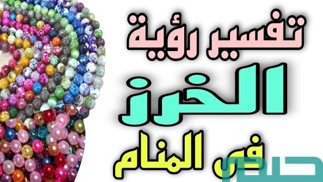تفسير حلم رؤية الخرز