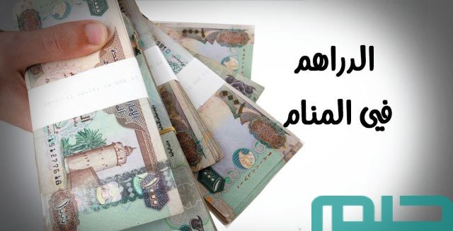 تفسير حلم رؤية الدرهم