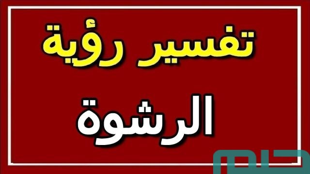 تفسير حلم رؤية الرشوة