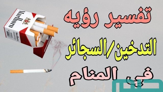 تفسير حلم رؤية السجائر