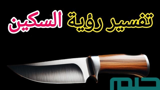 تفسير حلم رؤية السكين