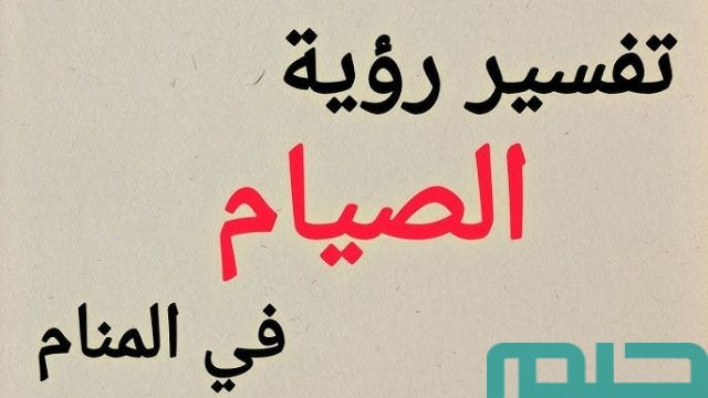 تفسير حلم رؤية الصيام