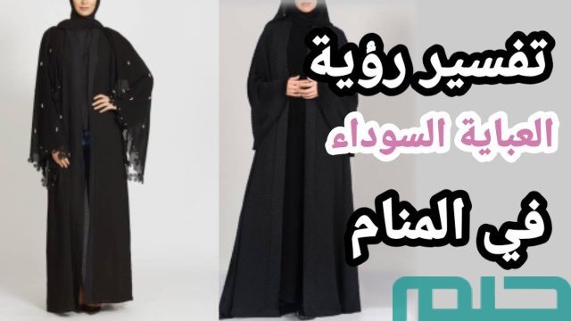 تفسير حلم رؤية العباءة