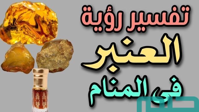 تفسير حلم رؤية العنبر