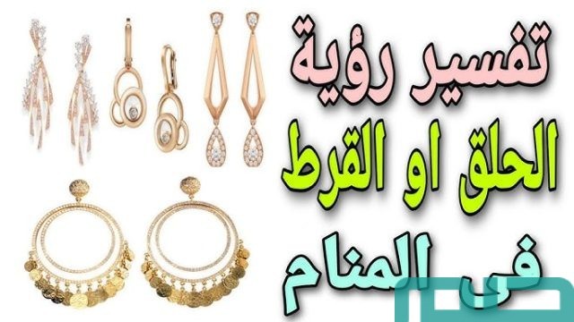 تفسير حلم رؤية القرط