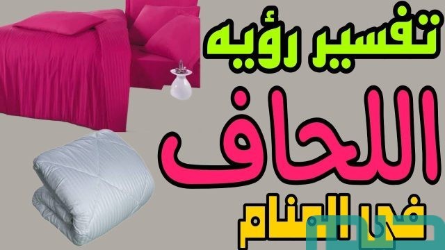 تفسير حلم رؤية اللحاف