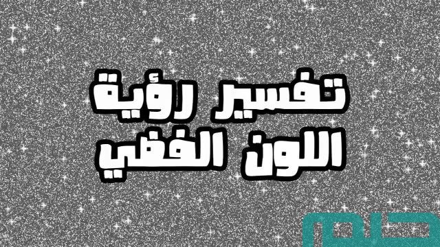 تفسير حلم رؤية اللون