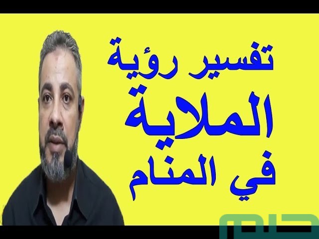 تفسير حلم رؤية الملاية
