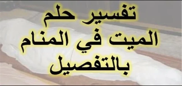 تفسير حلم رؤية الميت