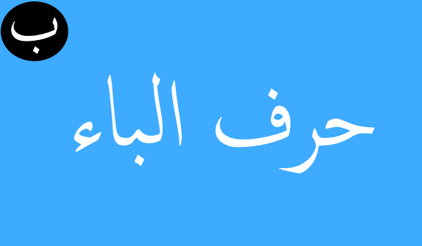 تفسير حلم رؤية حرف