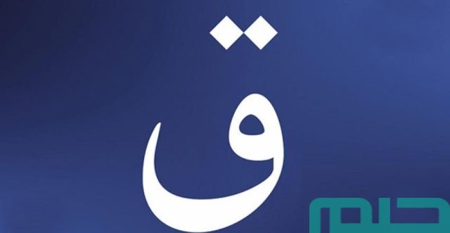 تفسير حلم رؤية حرف