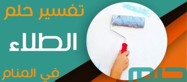 تفسير حلم رؤية دهان