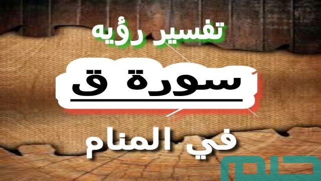 تفسير حلم رؤية سورة