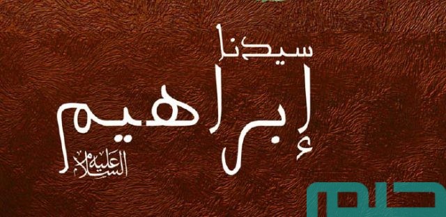 تفسير حلم رؤية سيدنا