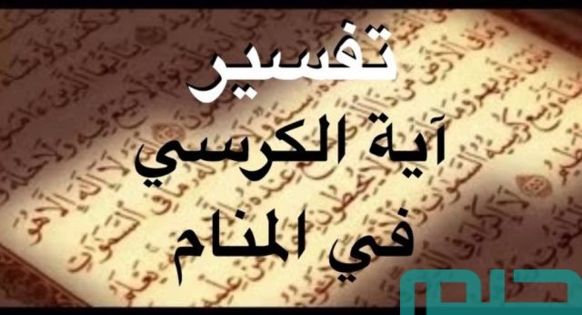 تفسير حلم رؤية قراءة
