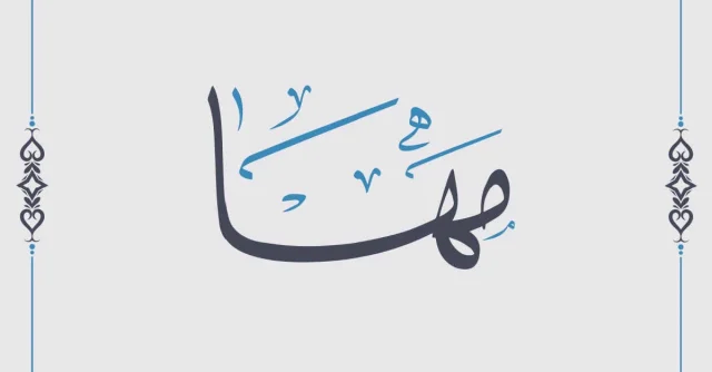 تفسير رؤية اسم مها