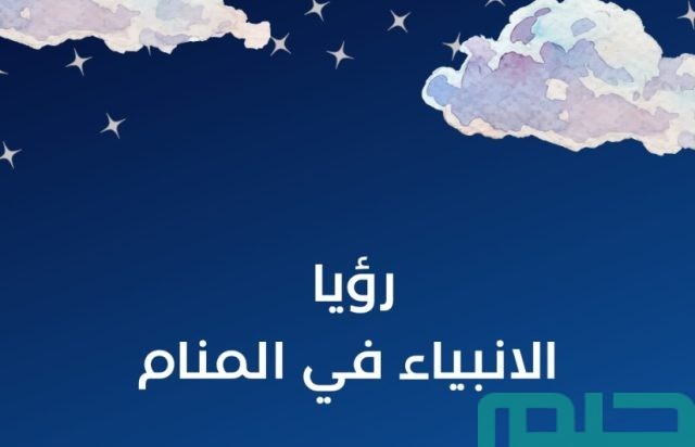 تفسير رؤية الأنبياء عليهم