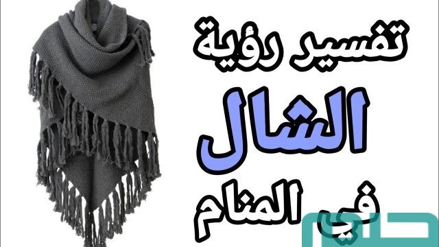 تفسير رؤية الشال في