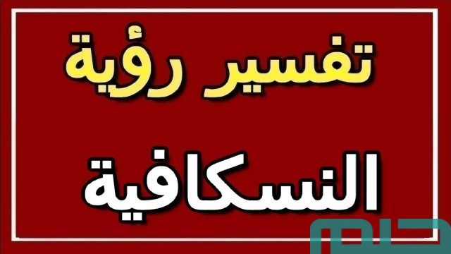 تفسير رؤية النسكافية في