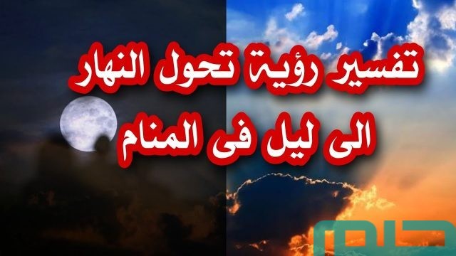 تفسير رؤية تحول النهار
