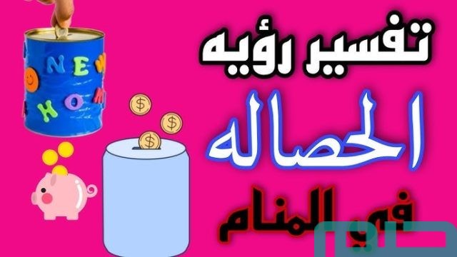 تفسير حلم رؤية الحصالة